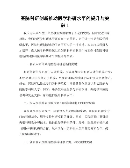 医院科研创新推动医学科研水平的提升与突破