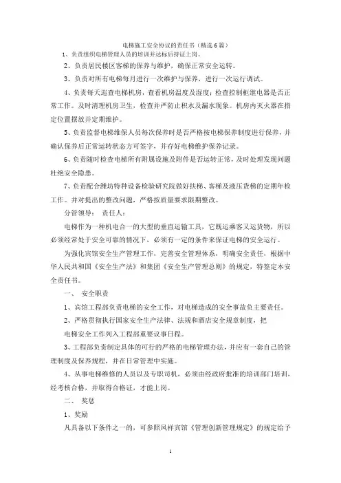 电梯施工安全协议的责任书