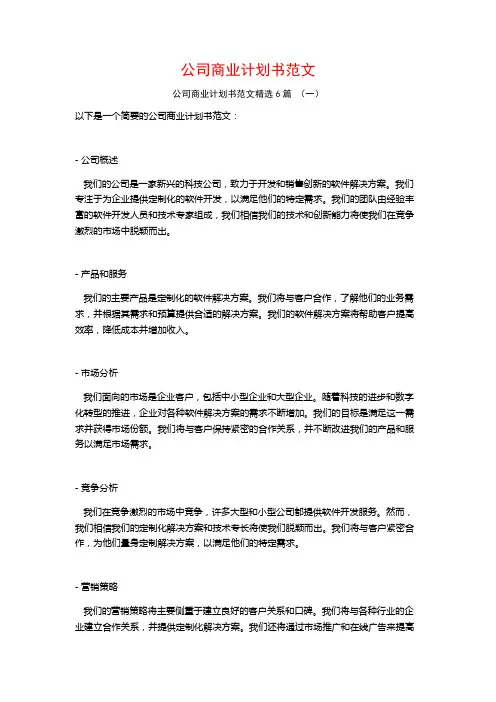 公司商业计划书范文6篇
