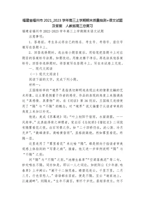 福建省福州市2021_2023学年高三上学期期末质量抽测+语文试题及答案  人教版高三总复习