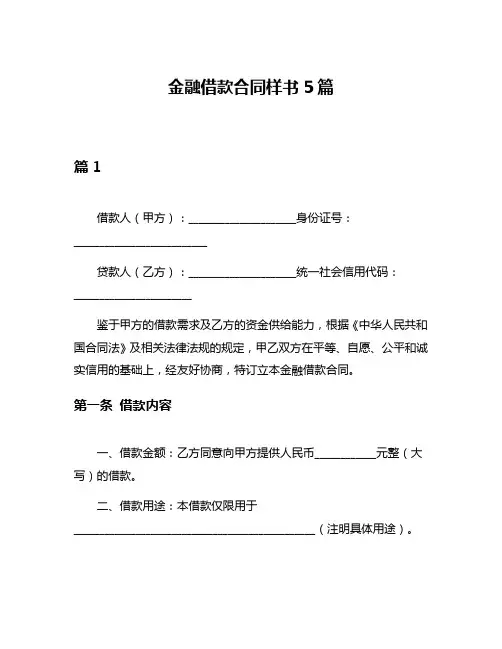 金融借款合同样书5篇