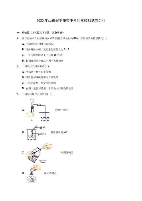 2020年山东省枣庄市中考化学模拟试卷(14)(含答案解析)