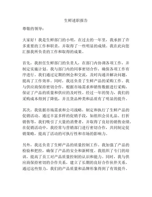 生鲜述职报告