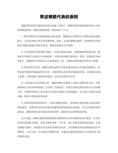 简述钢筋代换的原则