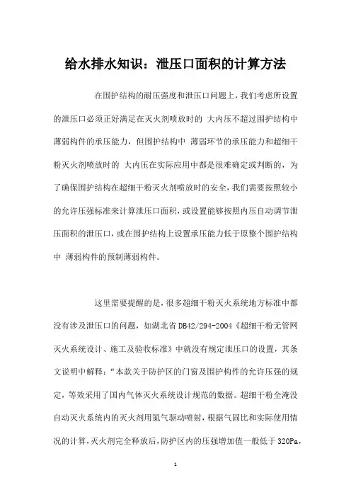 给水排水知识：泄压口面积的计算方法