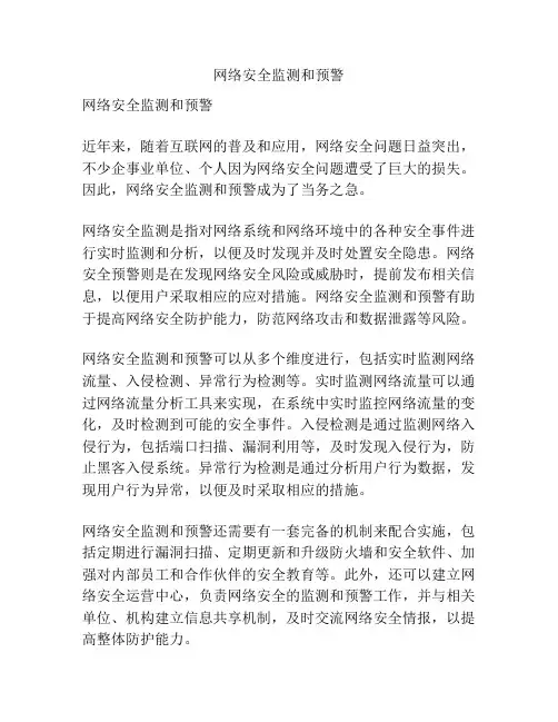 网络安全监测和预警