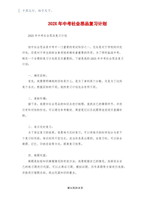 202X年中考社会思品复习计划
