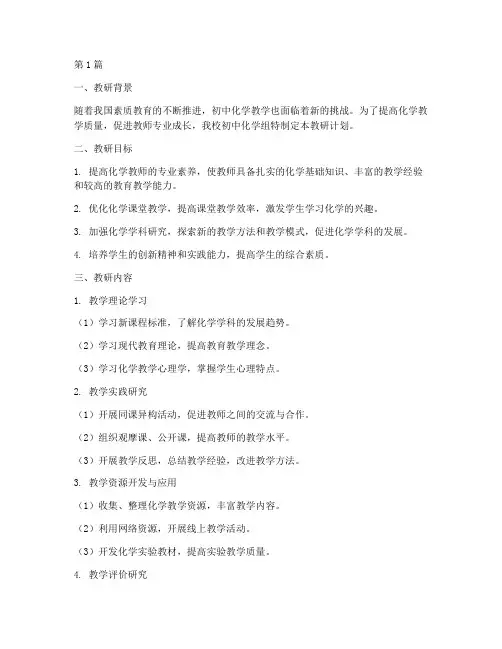 初中化学教师教研计划(3篇)