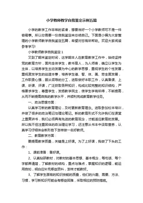 小学教师教学自我鉴定示例五篇