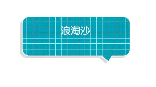 语文六年级上册18《古诗三首 浪淘沙(其一)》课件(共22张PPT).ppt