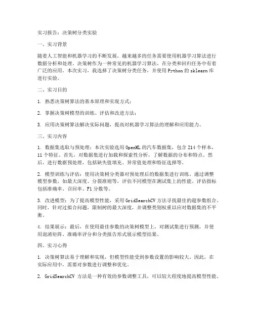 决策树分类实习报告