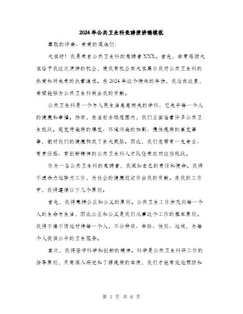 2024年公共卫生科竞聘演讲稿模板(3篇)