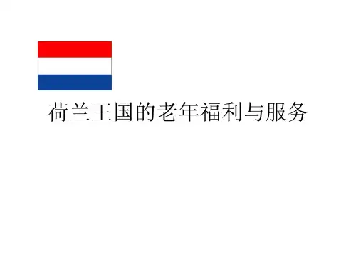 荷兰老年政策及服务