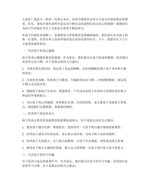小二班热心家长会发言稿