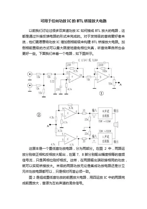 可用于任何功放IC的BTL桥接放大电路
