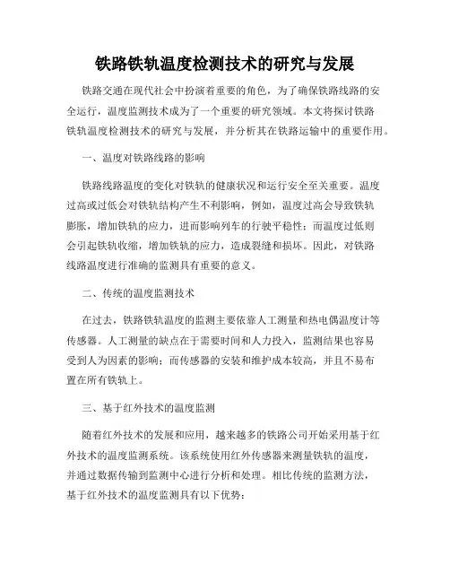铁路铁轨温度检测技术的研究与发展