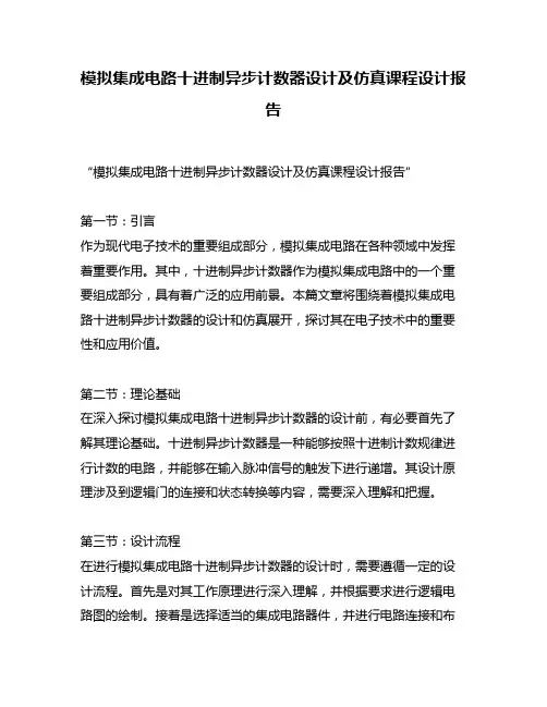 模拟集成电路十进制异步计数器设计及仿真课程设计报告