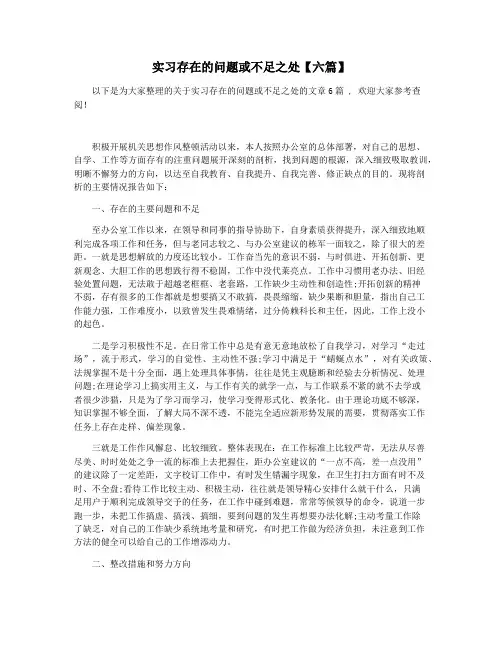 实习存在的问题或不足之处【六篇】