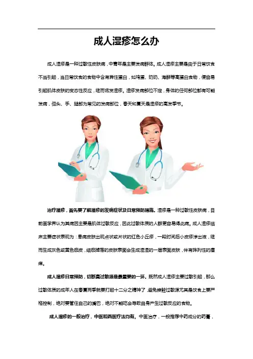 成人湿疹怎么办