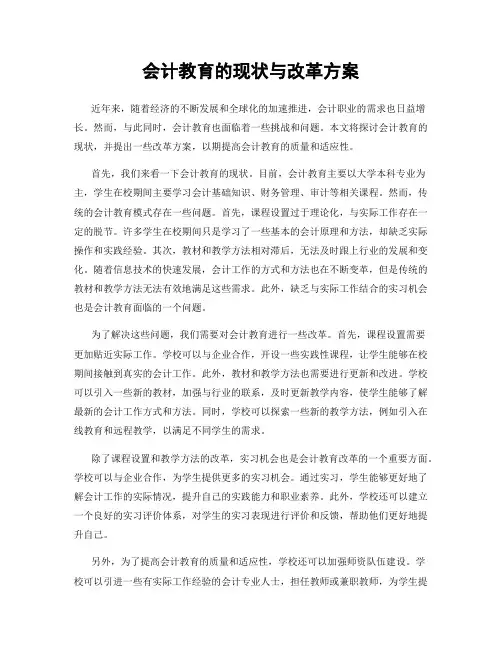 会计教育的现状与改革方案