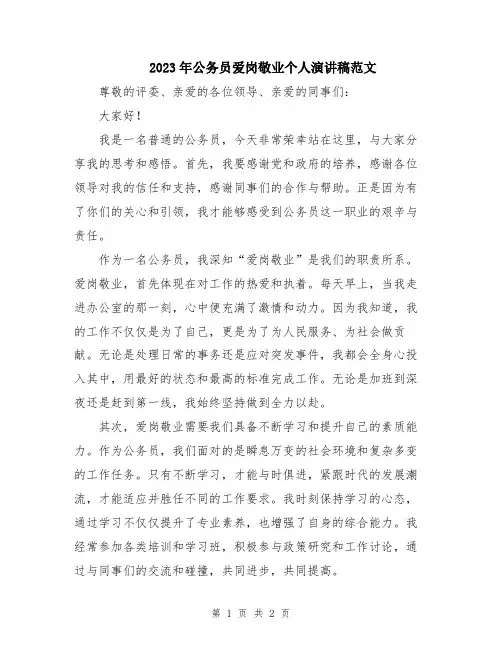 2023年公务员爱岗敬业个人演讲稿范文