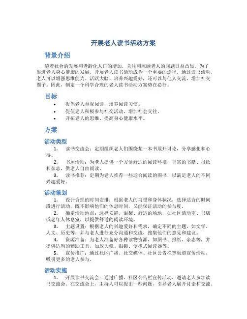 开展老人读书活动方案