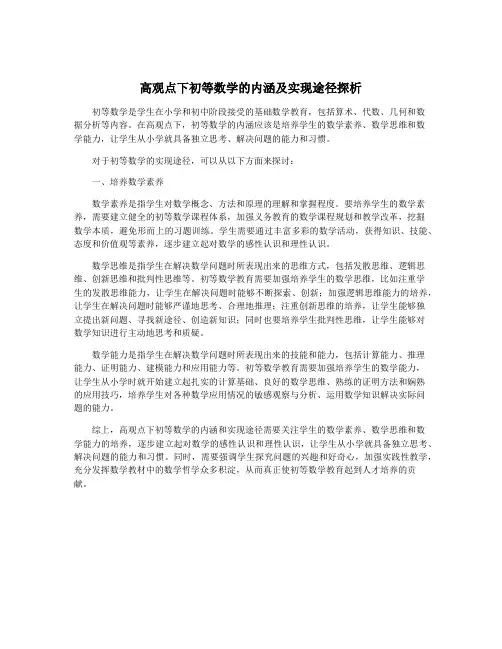 高观点下初等数学的内涵及实现途径探析