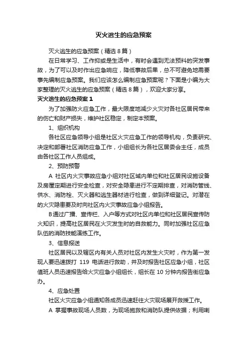 灭火逃生的应急预案（精选8篇）