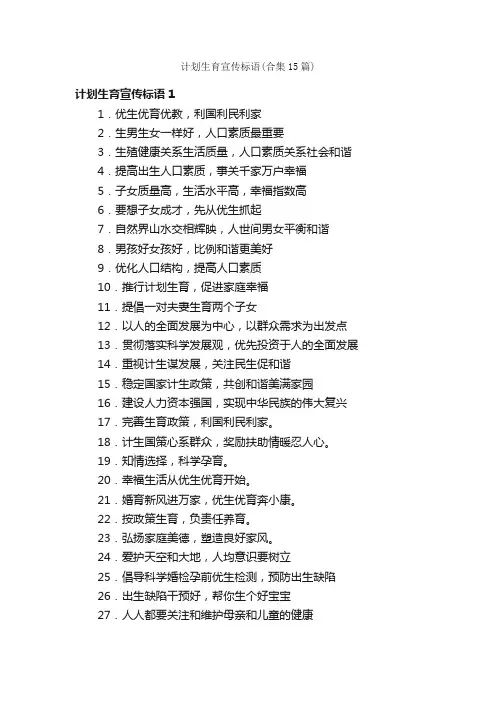计划生育宣传标语（合集15篇）