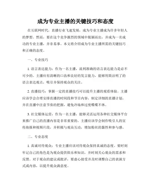 成为专业主播的关键技巧和态度