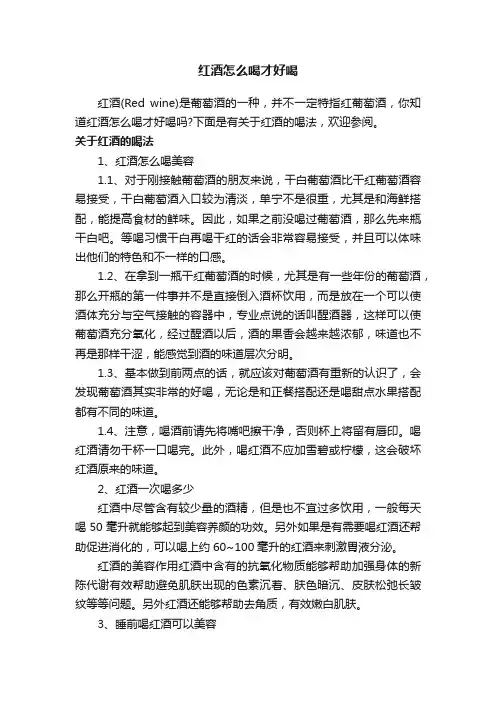 红酒怎么喝才好喝