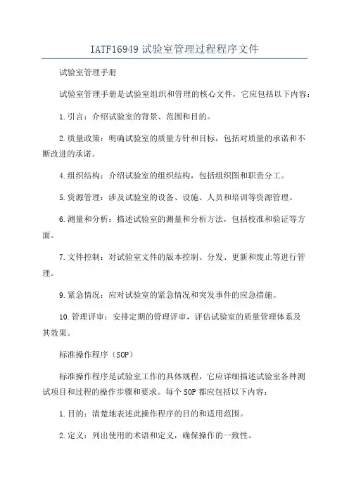IATF16949试验室管理过程程序文件