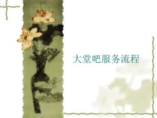 酒店大堂吧服务流程ppt课件