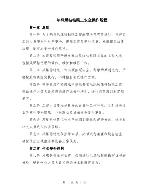 2024年风煤钻钻眼工安全操作规程