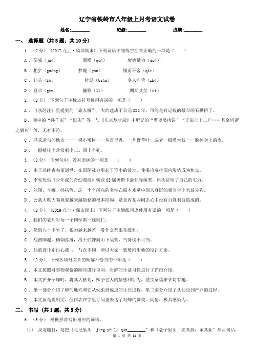 辽宁省铁岭市八年级上月考语文试卷