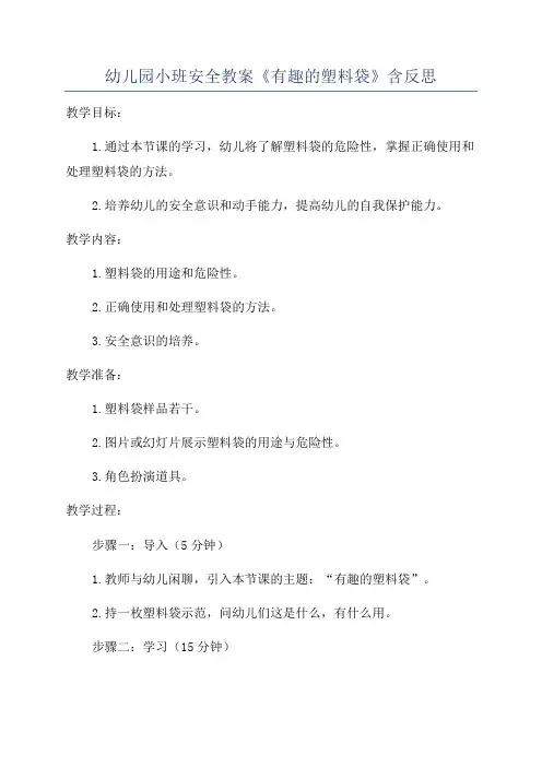 幼儿园小班安全教案《有趣的塑料袋》含反思