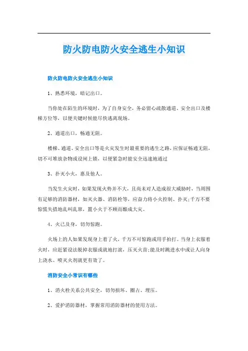 防火防电防火安全逃生小知识