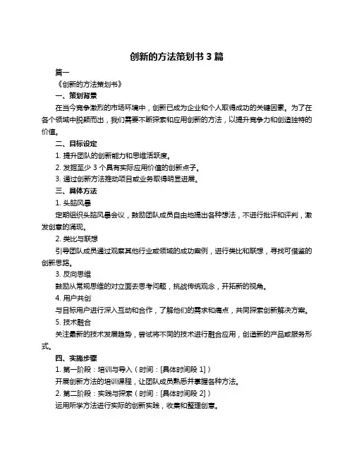 创新的方法策划书3篇