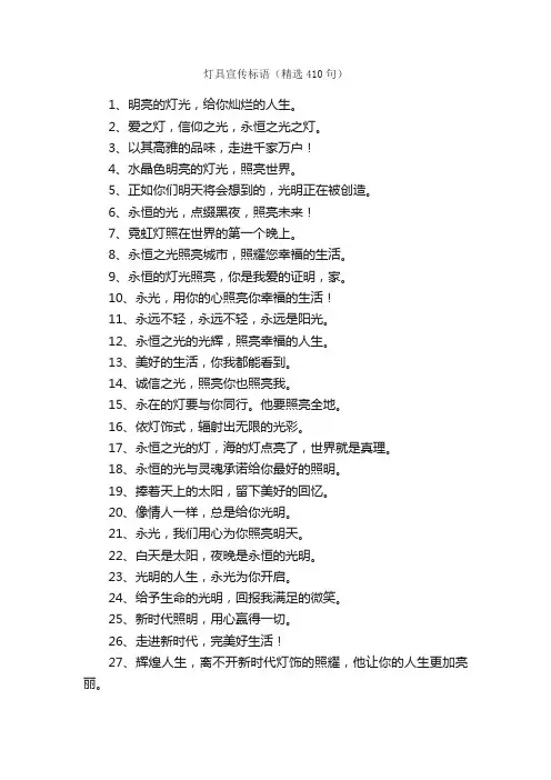灯具宣传标语（精选410句）