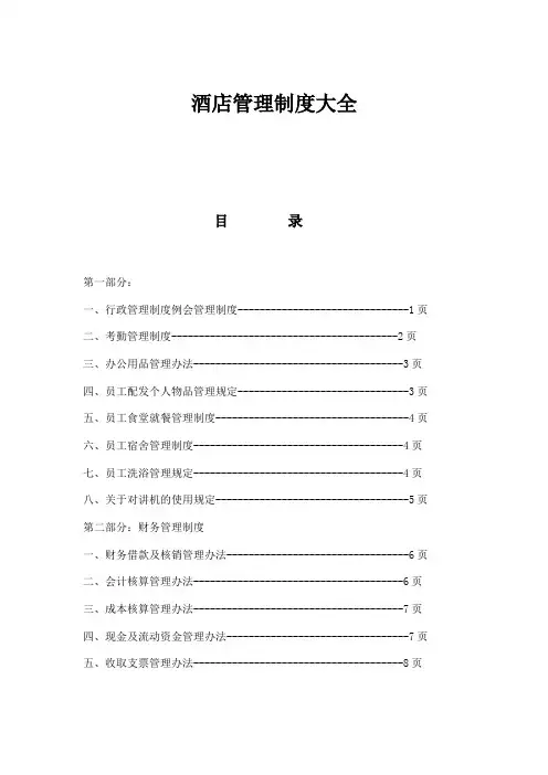 (完整word版)酒店管理制度大全