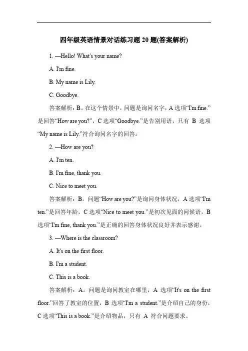 四年级英语情景对话练习题20题(答案解析)