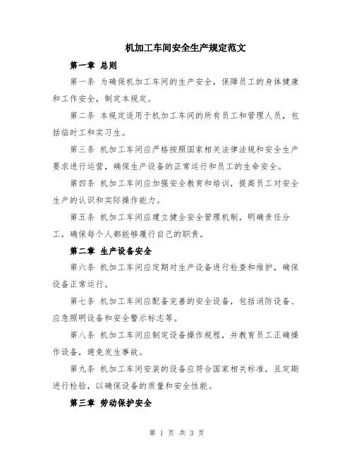 机加工车间安全生产规定范文