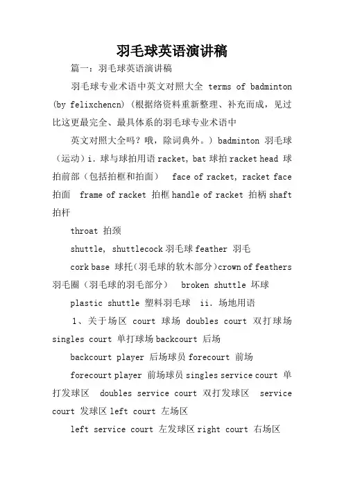 羽毛球英语演讲稿
