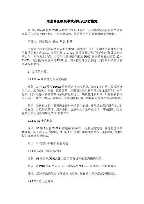 尿素高压氨泵事故浅析及预防措施