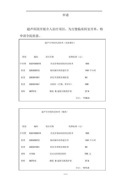 超声科介入治疗收费项目申请全院组套