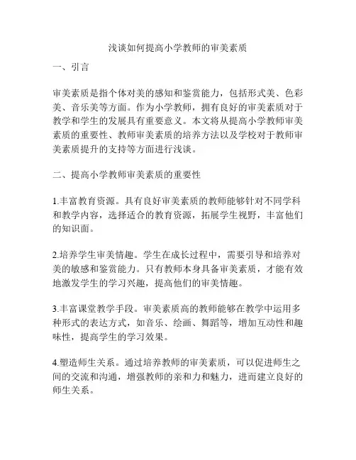 浅谈如何提高小学教师的审美素质