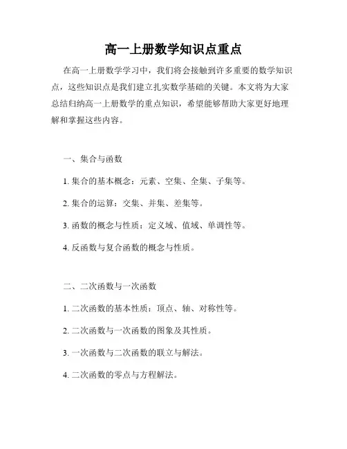 高一上册数学知识点重点