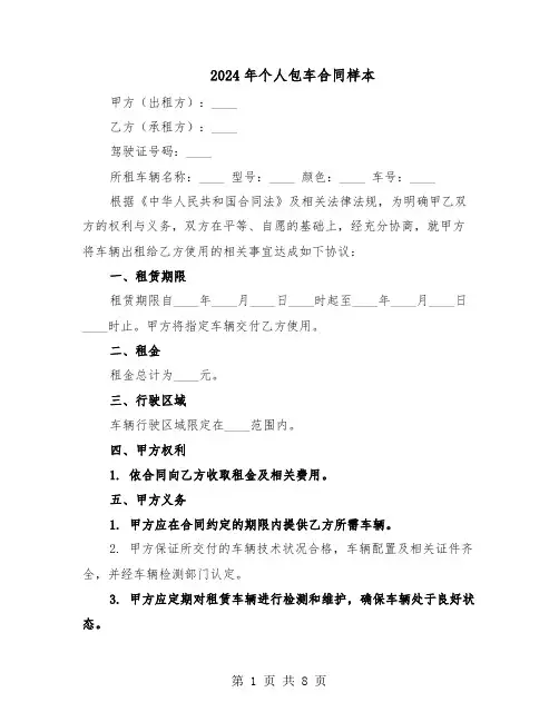 2024年个人包车合同样本（四篇）