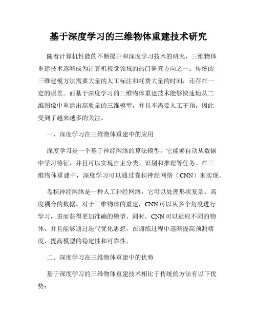 基于深度学习的三维物体重建技术研究
