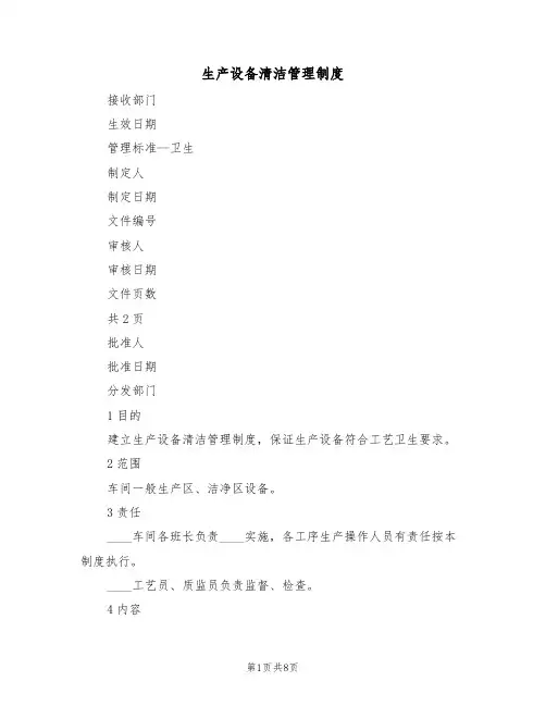 生产设备清洁管理制度（5篇）